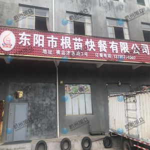  《東陽市根苗快餐有限公司》客戶包子機上門調(diào)試