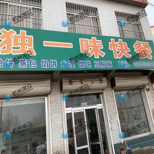 為《獨一味快餐》調(diào)試完成，生意興榮！