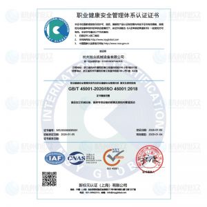職業(yè)健康安全管理體系認證證書